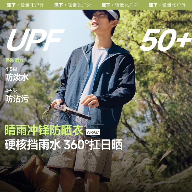 蕉下男士防晒衣WR937轻薄冲锋防晒外套三防上衣春装男款春夏装