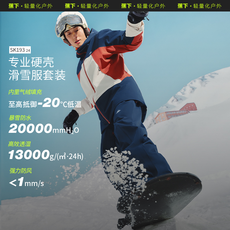 蕉下男士轻量滑雪服SK19