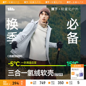 蕉下男士 秋冬软壳外套三合一氢绒外套ST019冬季 厚外套男棉衣夹克