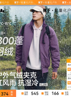 【双11预售】蕉下男士气绒外套CL235秋冬夹克气绒服三防保暖秋装