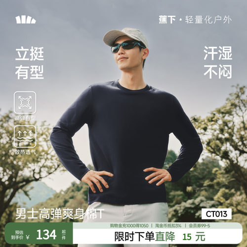蕉下男士长袖T恤透气弹力打底衫
