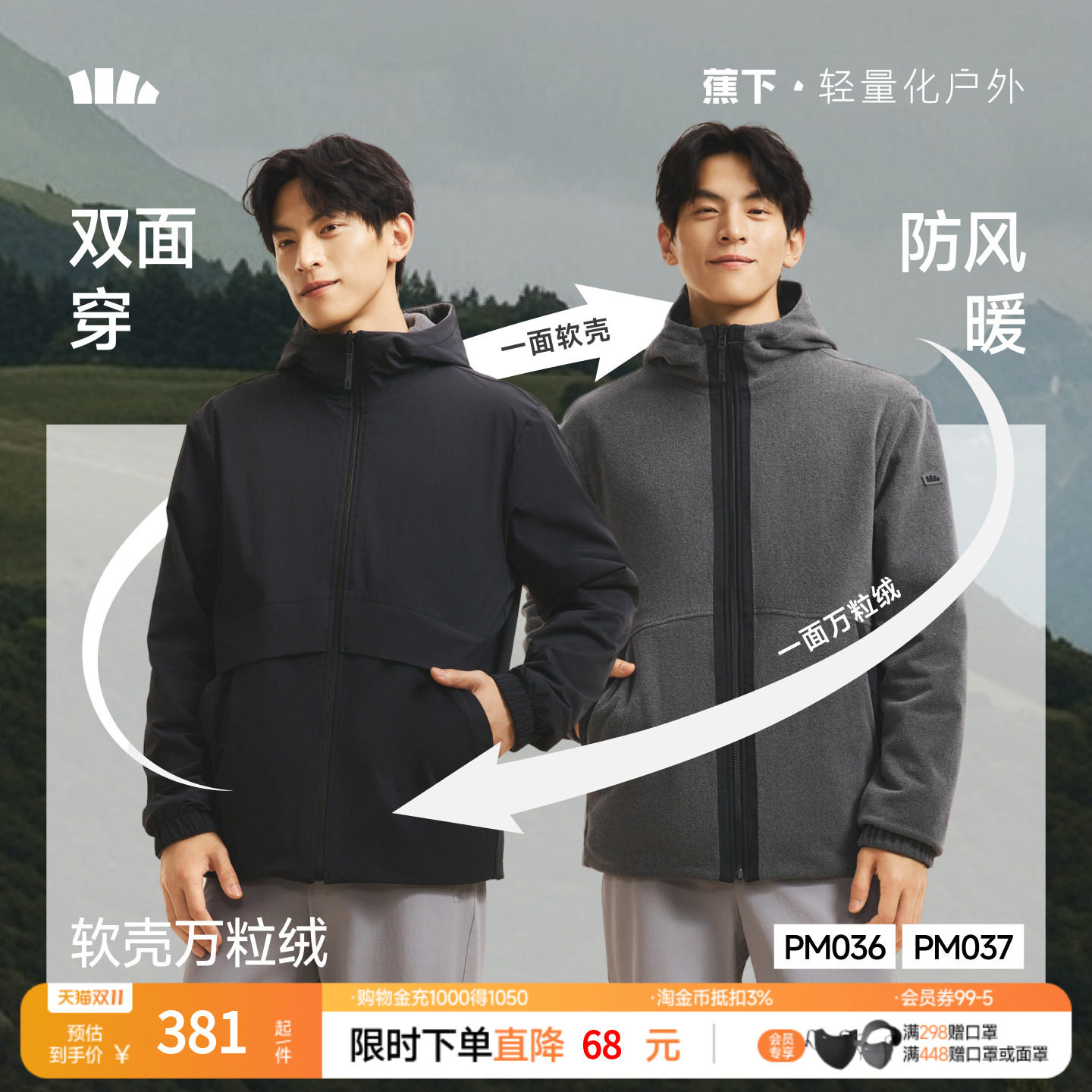 蕉下男士软壳衣双面穿外套