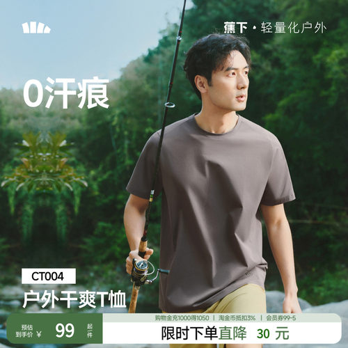 蕉下男士短袖T恤速干棉感
