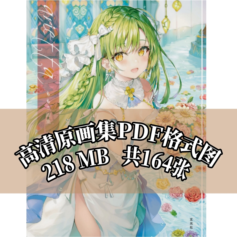 C096 ももこ画师arietta momoko桃子原画集插画集设定集参考素材