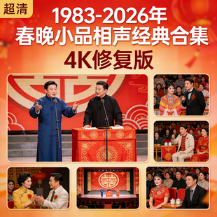 珍藏版历年春晚小品相声经典合集4K修复版超清视频起号抖音素材