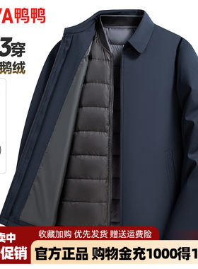 【鹅绒+一衣三穿】鸭鸭羽绒服男翻领中老年爸爸装行政干部装外套