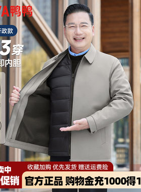 【鹅绒+一衣三穿】鸭鸭中老年羽绒服男翻领爸爸装行政干部装外套