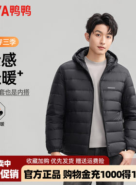 鸭鸭轻薄羽绒服男款2026秋冬休闲百搭连帽秋羽绒便携薄款外套男