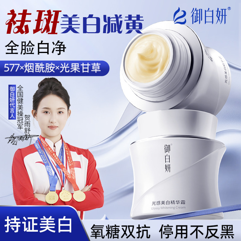 [2代升级面霜]御白妍发光霜2%577美白祛斑改善暗沉肤色去黄气提亮