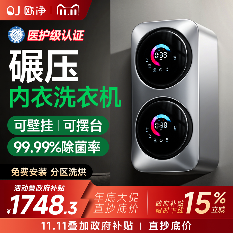 [补贴15%]欧净双筒桶内衣裤壁挂式迷你洗衣机全自动小型洗烘一体