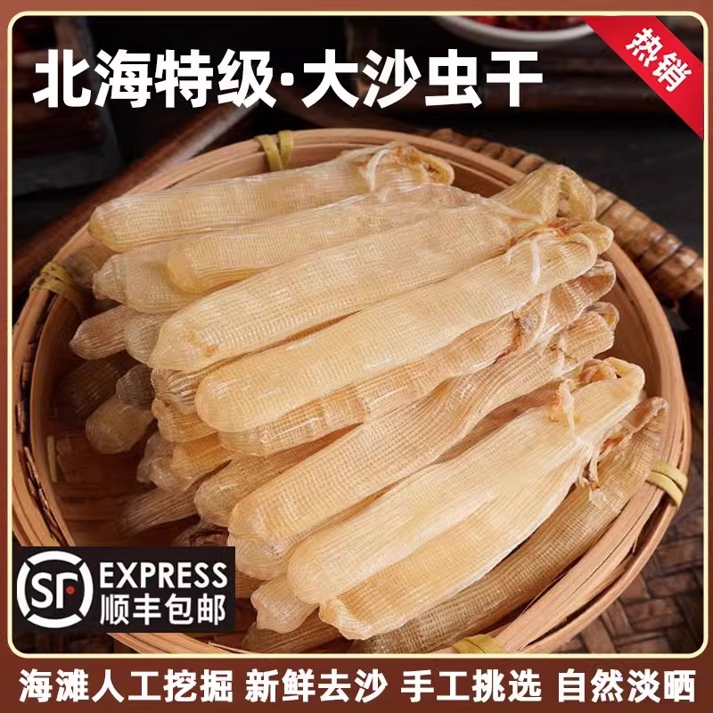 北海特产沙虫干足干海虫子非特级去沙袋去沙海鲜干货煲汤煲粥送礼