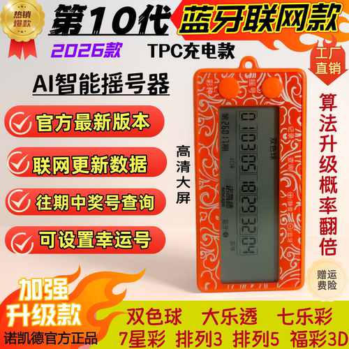 诺凯德智能彩票机摇号机中奖神器
