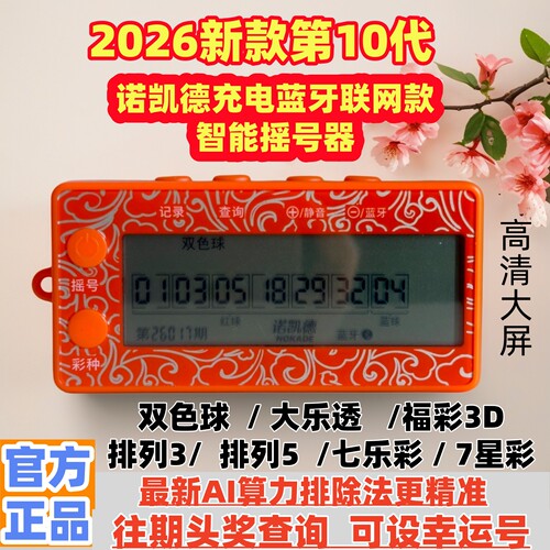 诺凯德双色球大乐透智能摇号器
