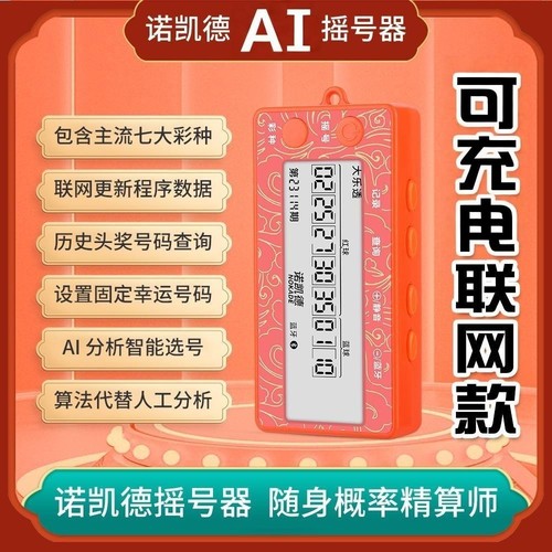 诺凯德双色球大乐透智能摇号器