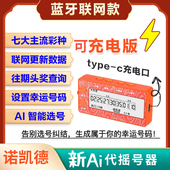 第10代充电联网ai智能双色球自动摇奖机彩票机摇号机大乐透选号器