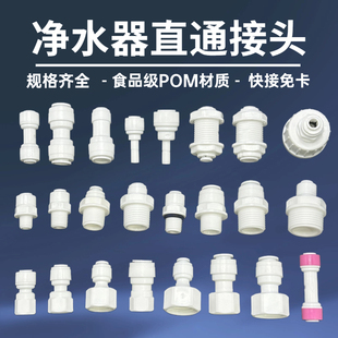 【直通大全】净水器配件大全4分螺纹转换2分3分快接头饮水机配件