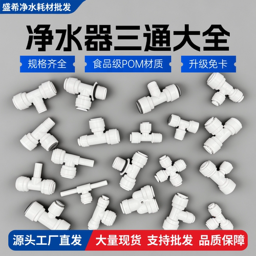 【三通大全】净水机配件4分螺纹6丝3分快接2分pe管通用净水器接头