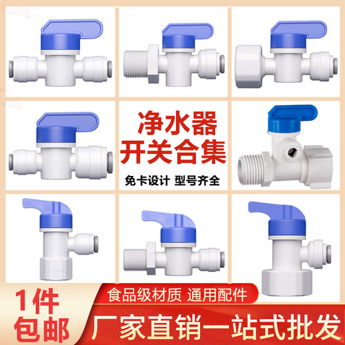 升级免卡净水器球阀配件大全