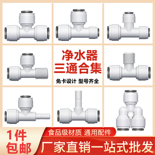 三通大全 净水器接头配件pe水管转快接厨房纯水机2分3分4工厂批发