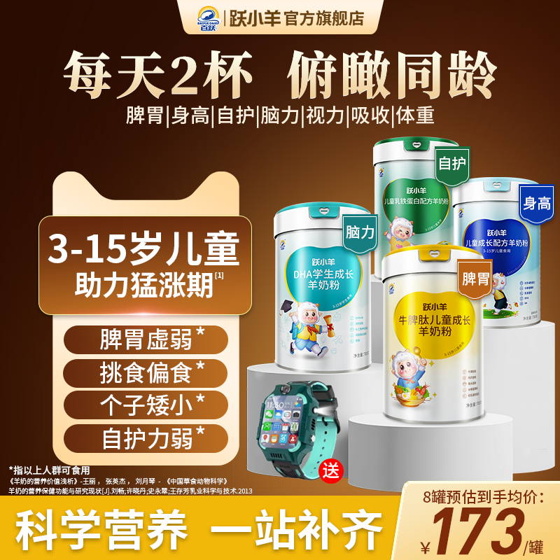 脾胃/免疫/身高/学习+儿童羊奶粉