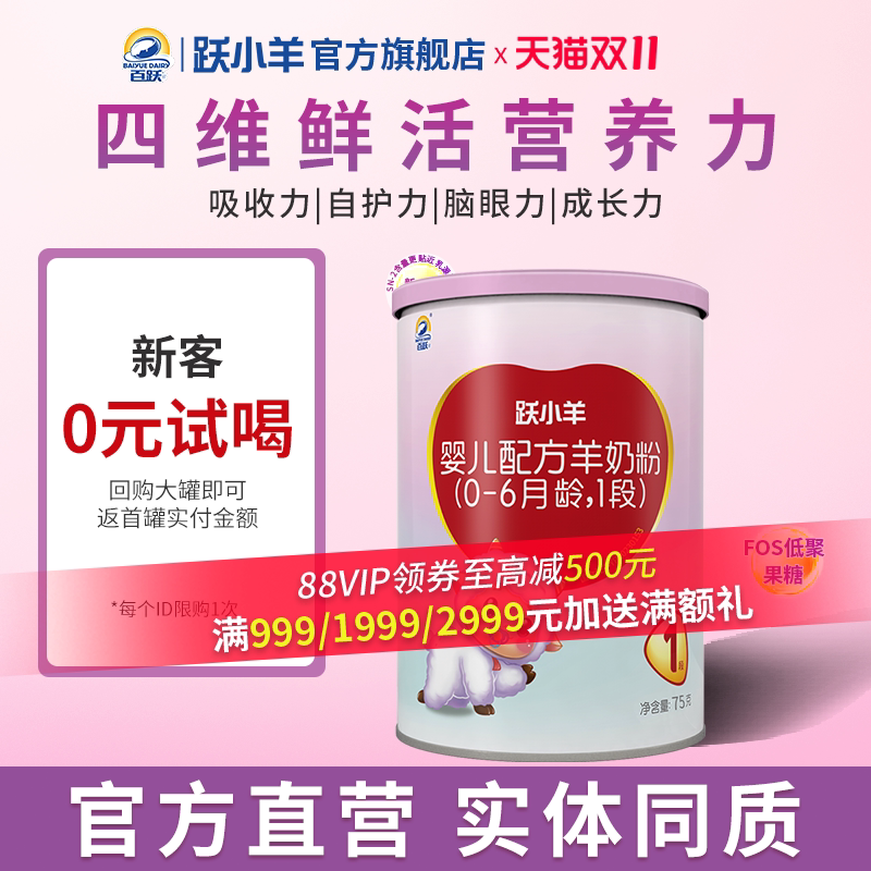 百跃跃小羊婴儿羊奶粉1段75g0一6个月新生儿一段新生儿宝宝试用装