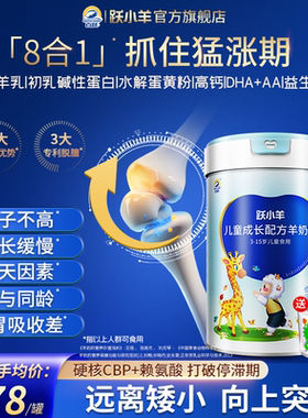 跃小羊儿童成长专用羊奶粉助力高个子学生3岁到15岁6以上4段配方