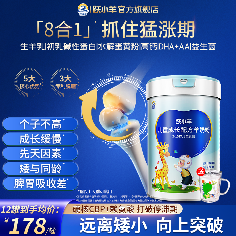 跃小羊儿童成长专用羊奶粉助力高个子学生3岁到15岁6以上4段配方,婴童奶粉,儿童奶粉（非4段）,淘宝优惠券,粉丝福利购,淘宝优惠卷