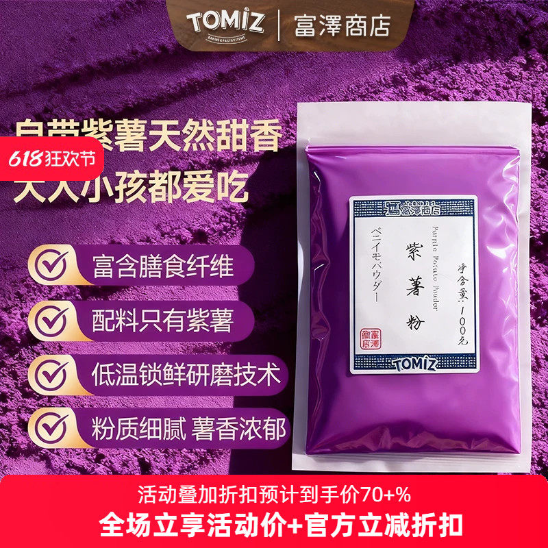 TOMIZ富泽商店紫薯粉100g烘焙辅料果蔬粉蛋糕面包调色食用色素