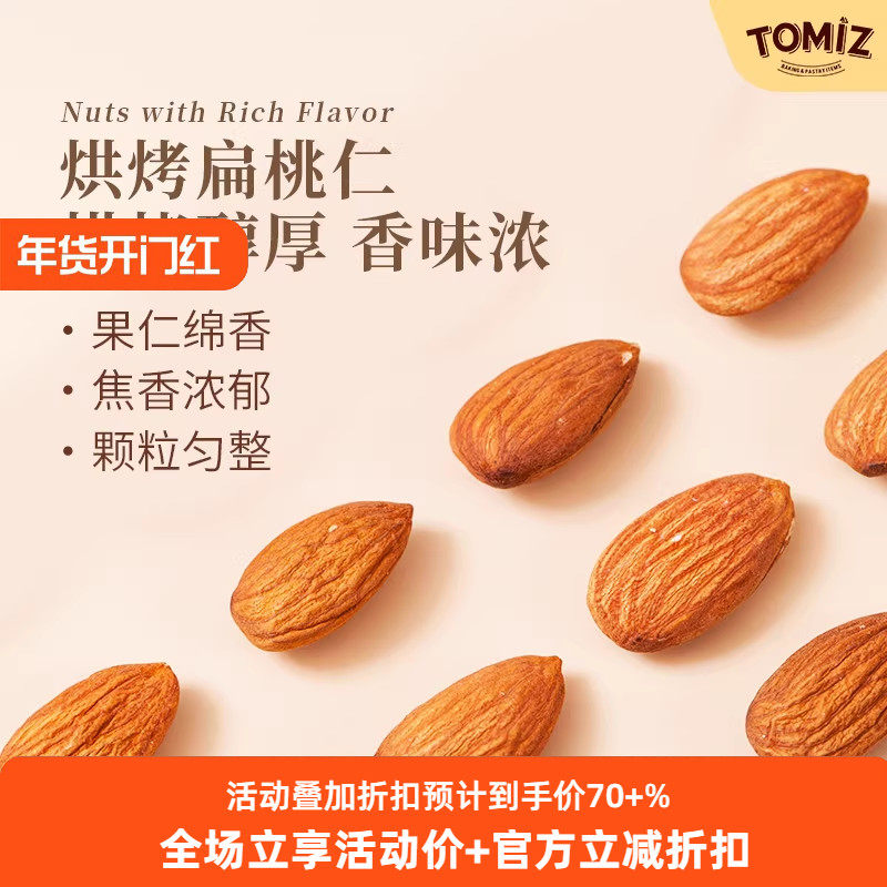 TOMIZ富泽商店烘烤扁桃仁烘焙材料坚果熟杏仁休闲零食即食巴旦木,零食/坚果/特产,杏仁/巴旦木,淘宝优惠券,粉丝福利购,淘宝优惠卷