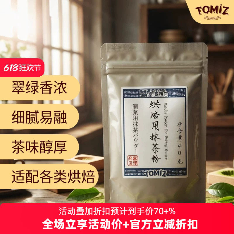 TOMIZ富泽商店烘焙用抹茶粉40g烘焙材料日式点茶烘焙冲饮泡水