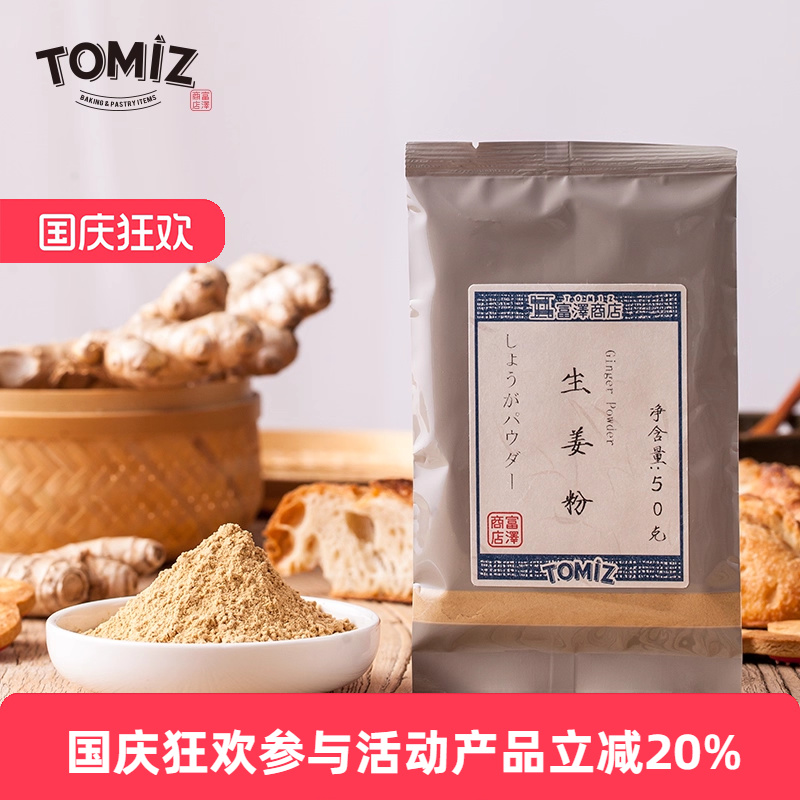 TOMIZ富泽商店生姜粉50g烘焙用家庭用适用烘焙煮菜煲汤暖胃