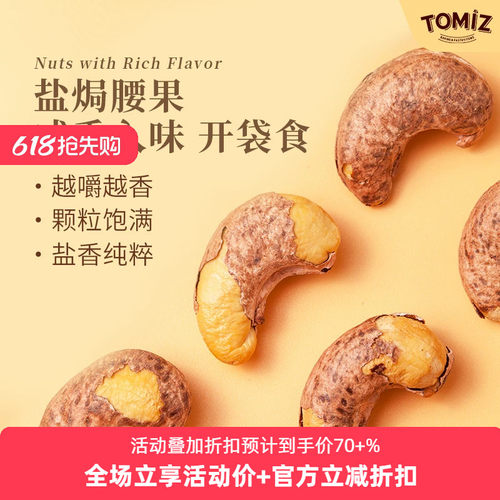 tomiz盐焗腰果富泽商店