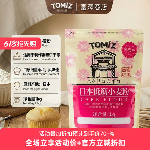 TOMIZ富泽商店日本低筋小麦粉进口蛋糕饼干烘焙原料低筋面粉