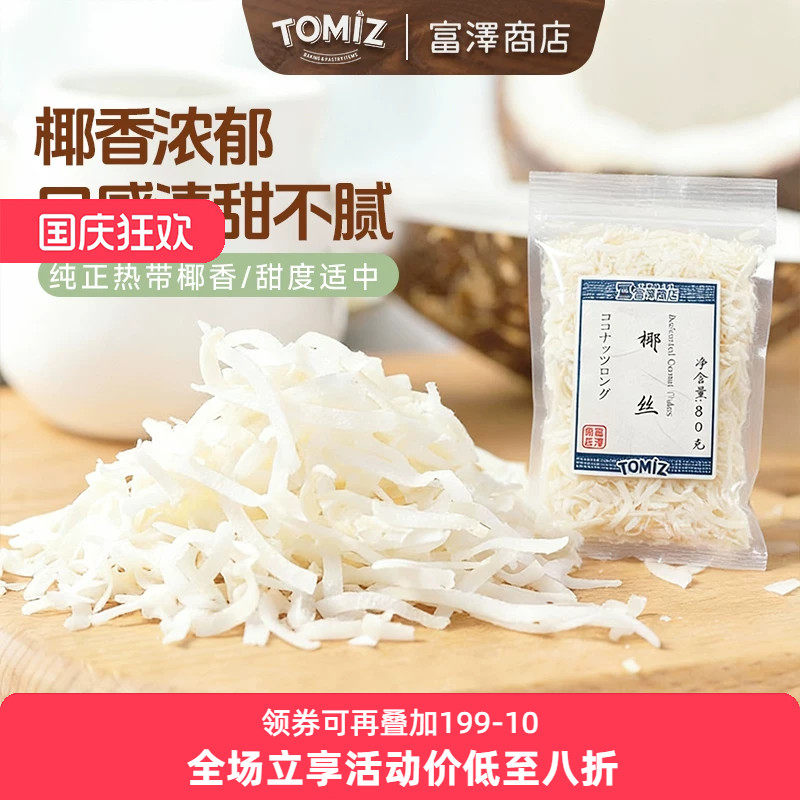 TOMIZ富泽商店椰丝80g椰丝球甜品月饼面包蛋糕椰条椰蓉图片