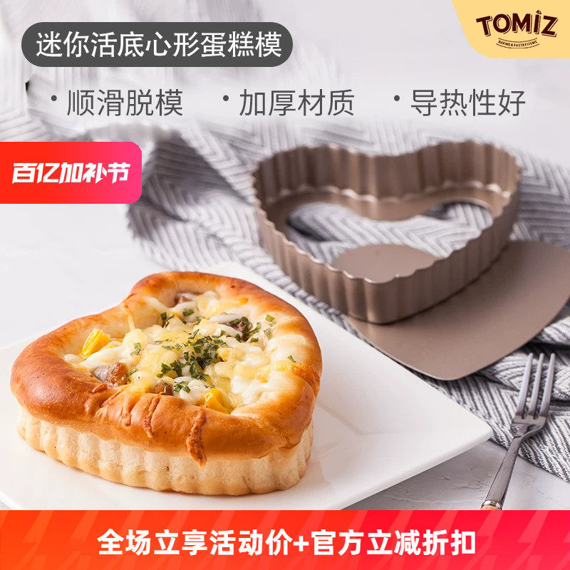 TOMIZ富泽商店迷你活底心形蛋糕模烘焙器具派盘披萨盘碳钢材质