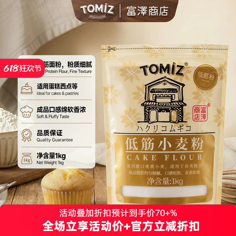 TOMIZ富泽商店低筋小麦粉1kg烘焙原料饼干粉慕斯曲奇蛋糕低筋面粉