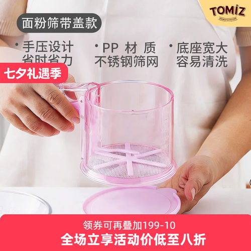 tomiz面粉筛带盖款模具