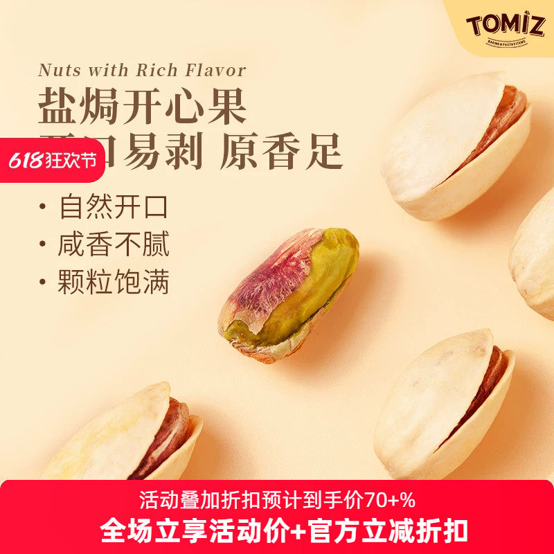 TOMIZ富泽商店盐焗开心果进口坚果干果烘焙办公室休闲零食泰国
