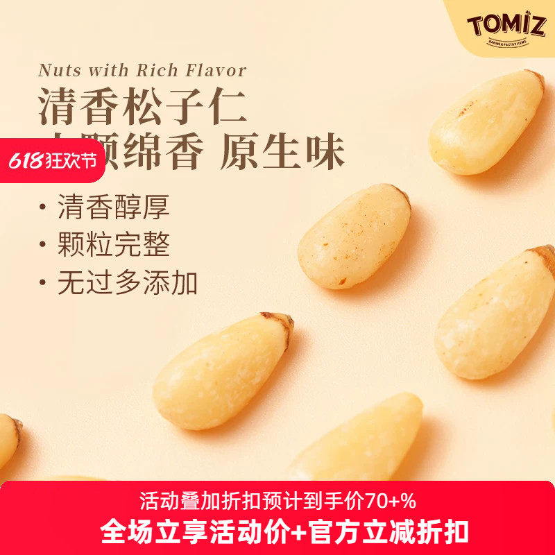 TOMIZ富泽商店松子仁坚果干果去壳清甜烘焙材料办公室休闲零食