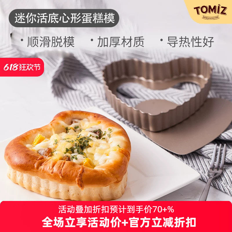 TOMIZ富泽商店迷你活底心形蛋糕模烘焙器具派盘披萨盘碳钢材质