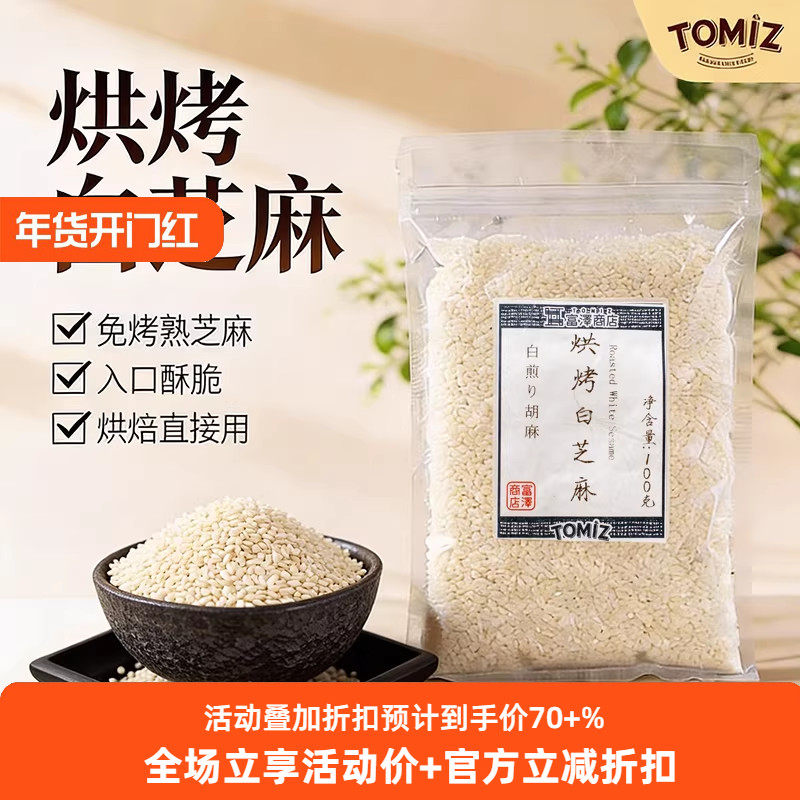 TOMIZ富泽商店烘烤白芝麻100g烘焙材料寿司面包饼干蛋糕装饰用,零食/坚果/特产,芝麻饼/芝麻片,淘宝优惠券,粉丝福利购,淘宝优惠卷