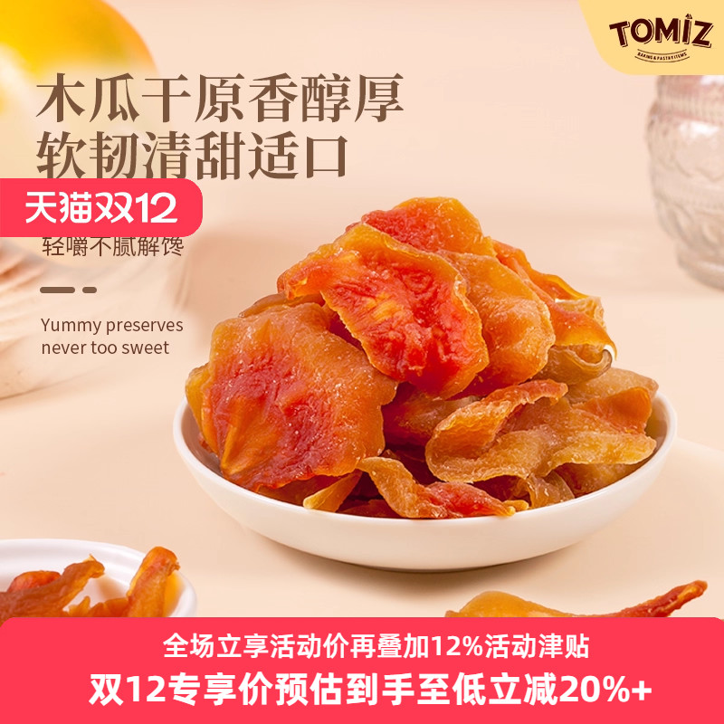 TOMIZ富泽商店木瓜干125g休闲零食鲜切蜜饯儿童厚实果脯免洗果干