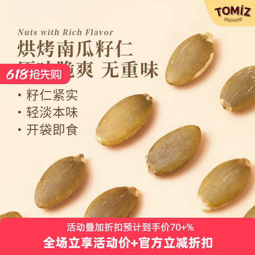 tomiz南瓜籽仁富泽商店