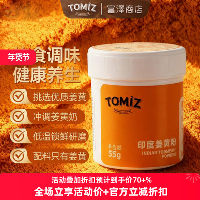 TOMIZ富泽商店印度姜黄粉健康调料食用黄金奶咖啡冲饮早餐