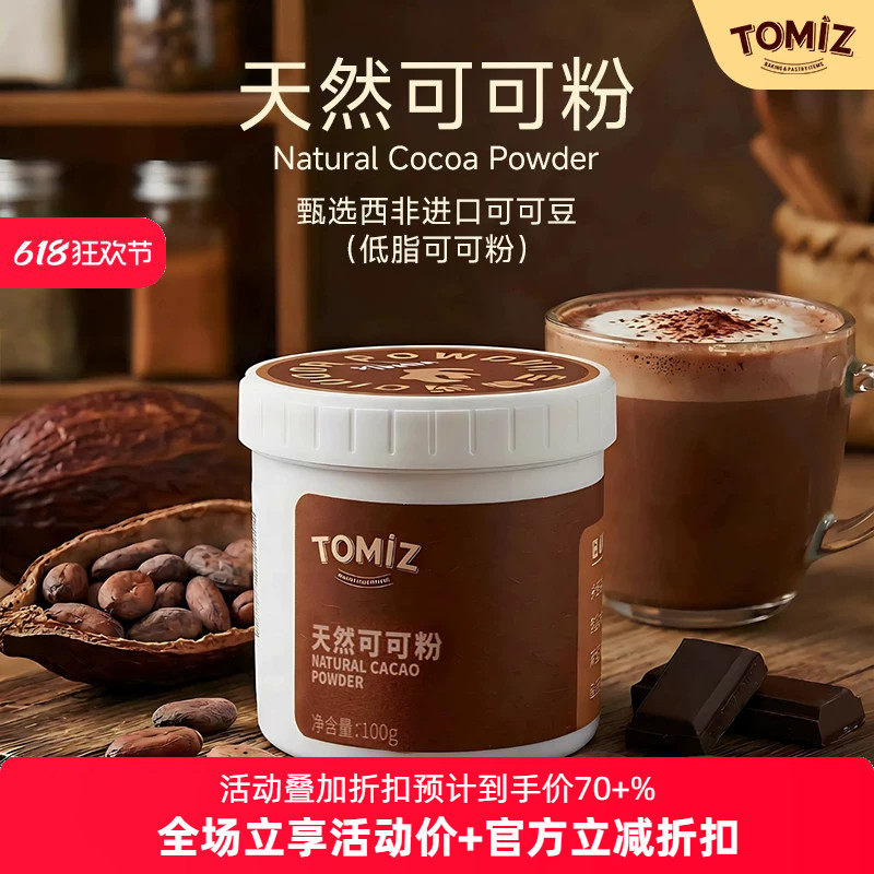 TOMIZ富泽商店未碱化原生低脂可可粉进口原料无添糖生酮热巧纯