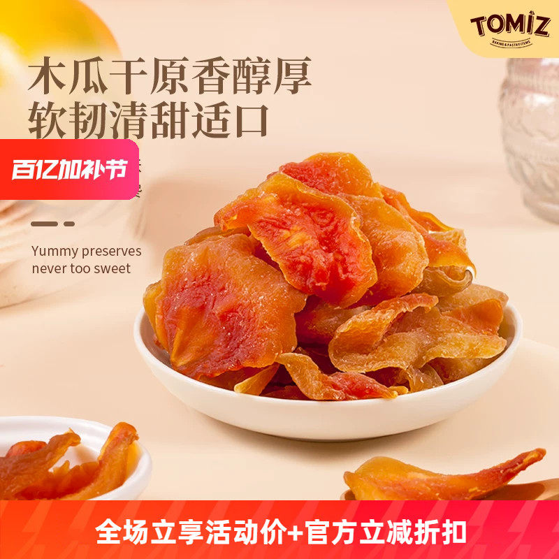 TOMIZ富泽商店木瓜干125g休闲零食鲜切蜜饯儿童厚实果脯免洗果干