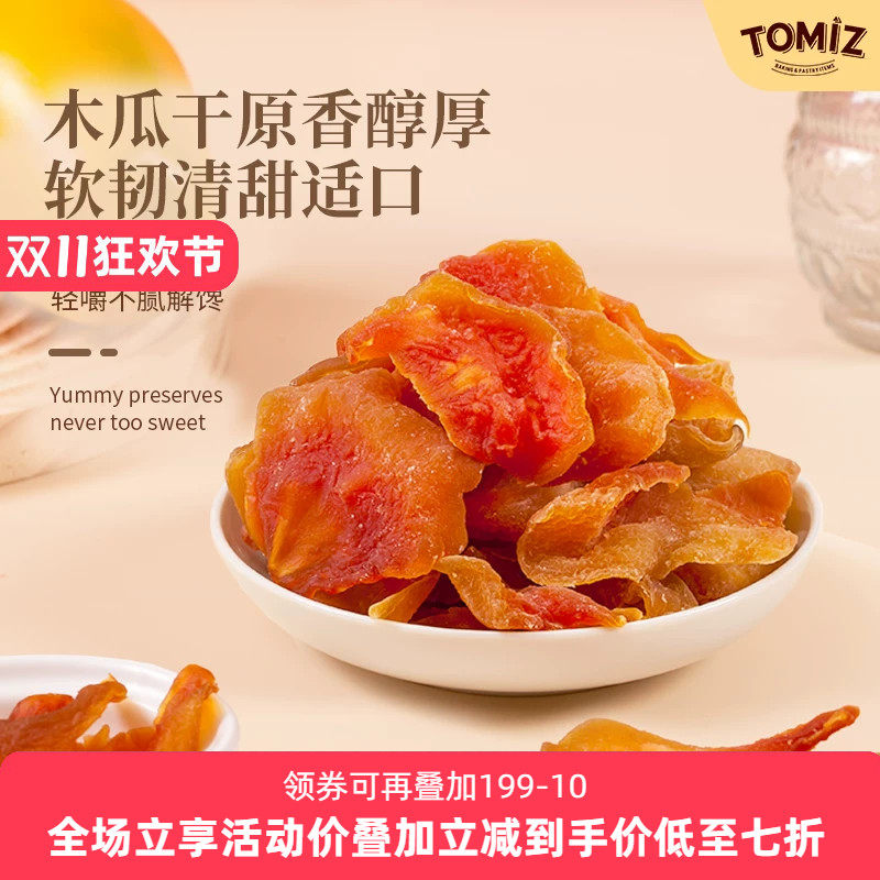 TOMIZ富泽商店木瓜干125g休闲零食鲜切蜜饯儿童厚实果脯免洗果干