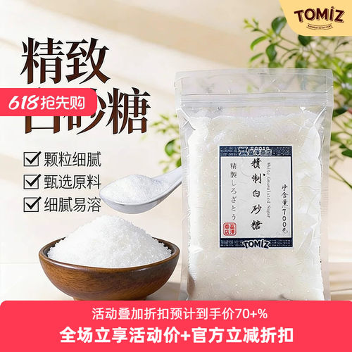 TOMIZ富泽商店精制白砂糖700g冲饮调味糖粉做蛋糕面包烘焙原料