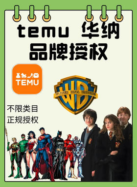 temu华纳希音速卖通ip品牌授权迪士尼三丽鸥名创优品全类目IP授权