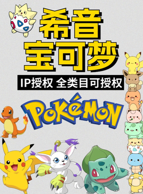 希音宝可梦temu速卖通迪士尼三丽鸥名创优品品牌授权全类目IP授权